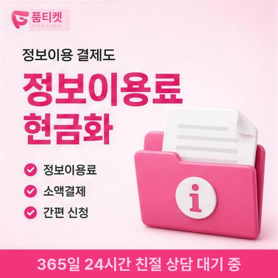 품티켓 SK 콘텐츠이용료 값이 매겨지는 근거 안내 이미지
